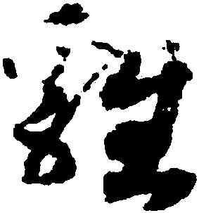 鷄,趙構,書法字典
